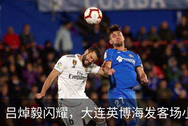 吕焯毅闪耀，大连英博海发客场小胜重庆铜梁龙