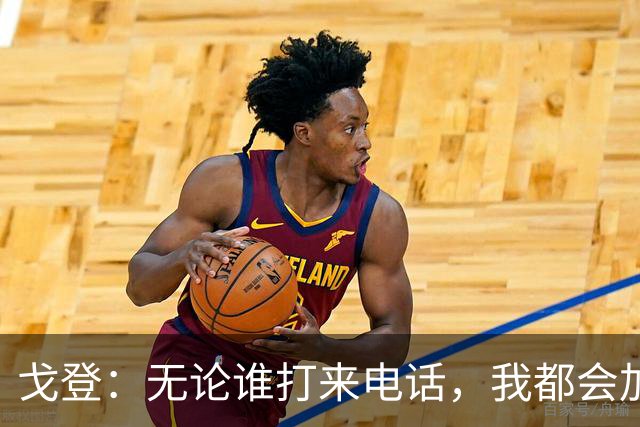 戈登：无论谁打来电话，我都会加入巴萨，渴望四冠荣耀