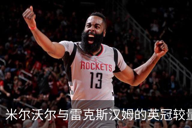 米尔沃尔与雷克斯汉姆的英冠较量分析