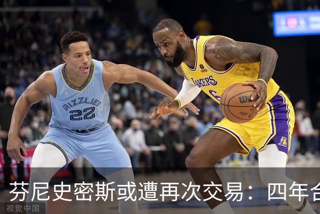 芬尼史密斯或遭再次交易：四年合同面临职业生涯转折