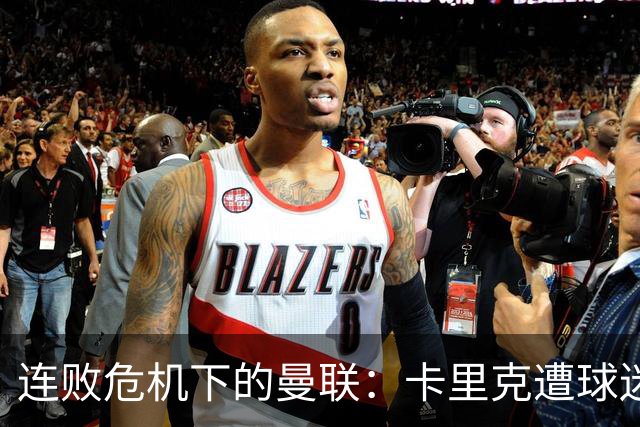 连败危机下的曼联：卡里克遭球迷指责，孔蒂可能接任